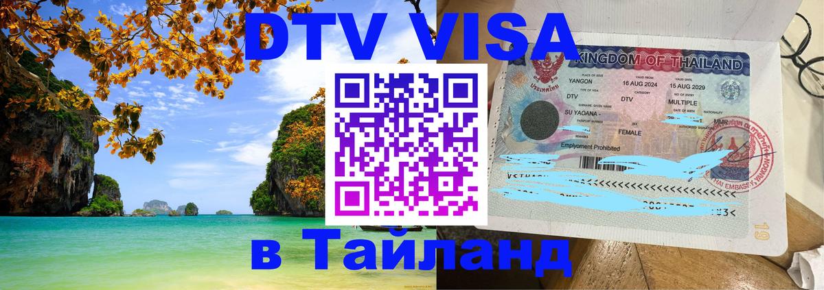 DTV Visa Thailand — прайс и условия, виза без дополнительных документов - Ватикан 